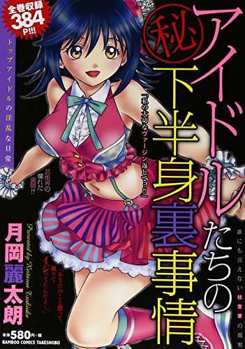 トップアイドルたちの下半身裏事情(仮)