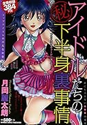 トップアイドルたちの下半身裏事情(仮)