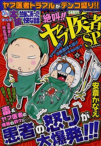 ぷち 本当にあった愉快な話 絶叫!!ヤブ医者SP