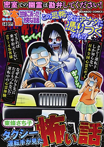 ぷち本当にあった愉快な話 タクシー運転手が見た怖い話