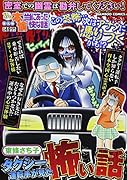 ぷち本当にあった愉快な話 タクシー運転手が見た怖い話