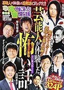 ぷち本当にあった愉快な話 芸能人が体験した怖い話