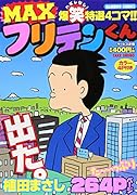 フリテンくん(仮)