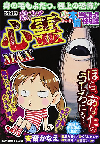 ぷち本当にあった愉快な話 激コワ!!心霊MAX