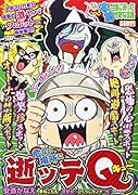 ぷち本当にあった愉快な話 危ない場所に逝ッテQ