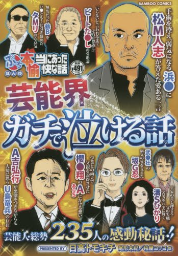 ぷち本当にあった愉快な話 芸能界ガチで泣ける話