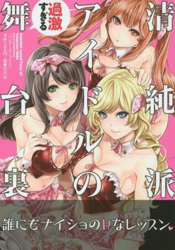 清純派アイドルの過激すぎる舞台裏