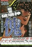 麻雀破壊神傀無限の闘牌