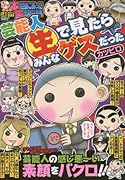 ぷち本当にあった愉快な話芸能人(生)で見たらみんなゲスだった