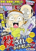 ぷち本当にあった愉快な話病院で殺されかけましたレポ