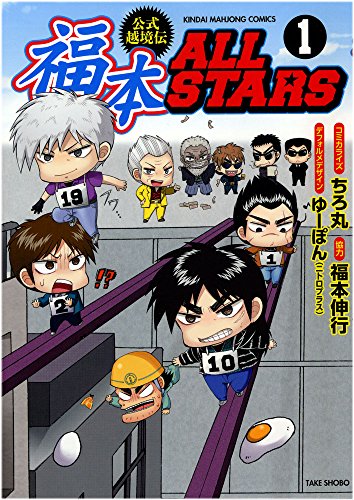 福本 ALL STARS 1-3巻(全巻)セット 福本オールスターズ1-3巻【全巻セット】福本ALLSTARS
