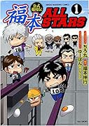 福本ALLSTARS 1