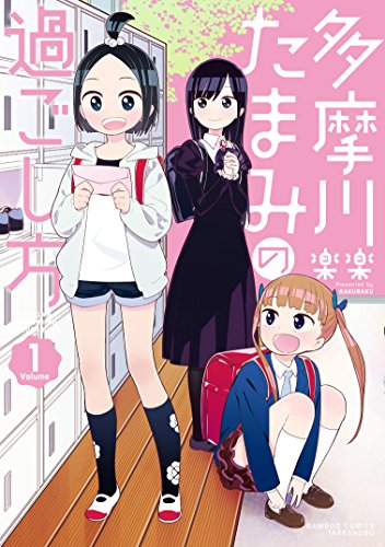 多摩川たまみの過ごし方 1