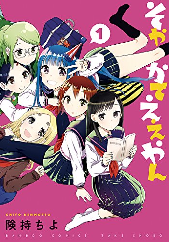 そやかてええやん 1