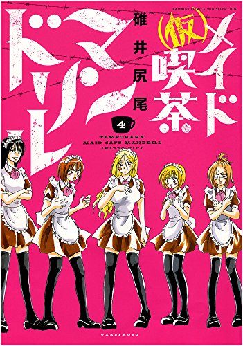 (仮)メイド喫茶マンドリル 4(完)