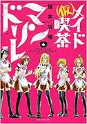 (仮)メイド喫茶マンドリル 4(完)