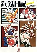 鋼鉄日記