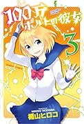 100万ボルトの彼女 3(完)