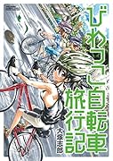 びわっこ自転車旅行記