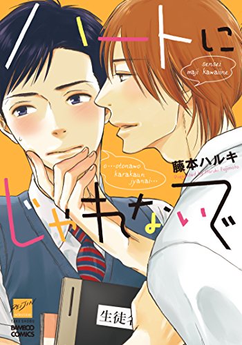 ハートにじゃれないで