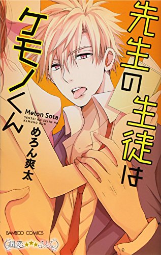 先生の生徒はケモノくん