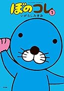 ぼのコレ 1