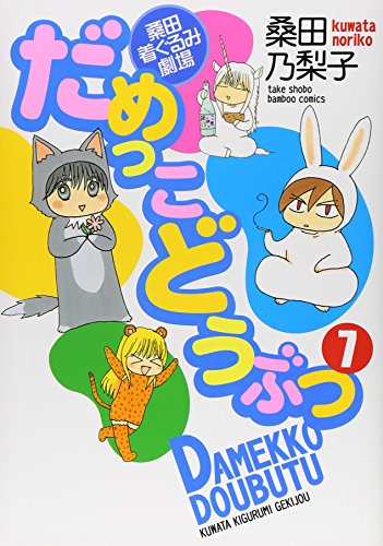 だめっこどうぶつ 7