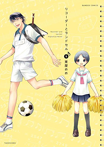 リコーダーとランドセル(9)