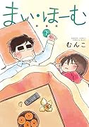 まい・ほーむ 新装版 下(完)