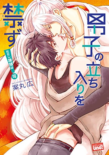 男子の立ち入りを禁ず!