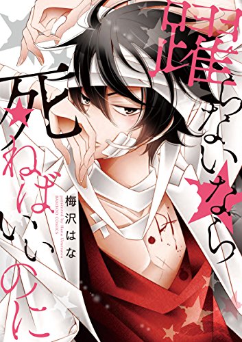 躍らないなら死ねばいいのに