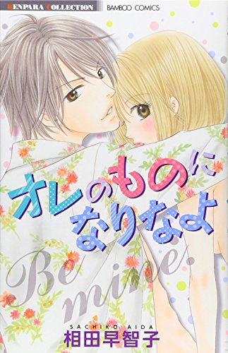 オレのものになりなよ