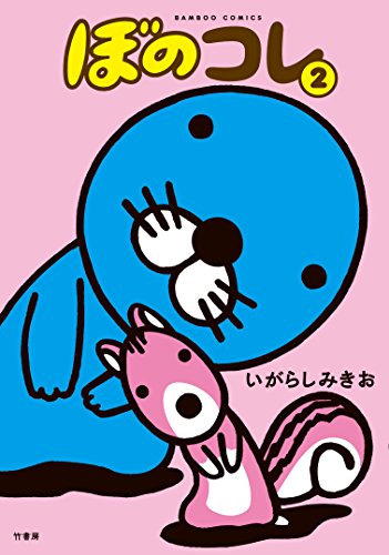 ぼのコレ 2
