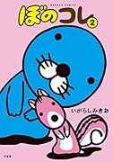 ぼのコレ 2