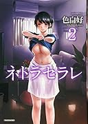 ネトラセラレ 2