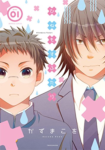 ひねもすふたり 1