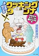 よしえサンのクッキングダンナ 酒のつまみ・スイーツ・弁当編(仮)