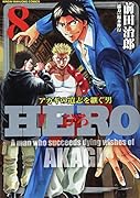 HERO(8) アカギの遺志を継ぐ男