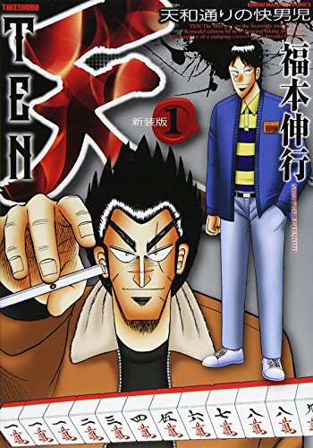 人気投票!好きな麻雀漫画! 9位 天-天和通りの快男児の画像