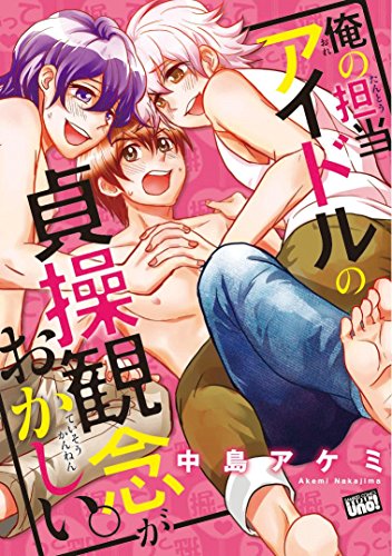 俺の担当アイドルの貞操観念がおかしい。