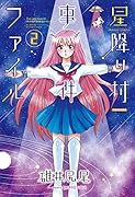 星降り村事件ファイル 2(完)