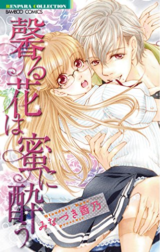 馨る花は蜜に酔うの表紙