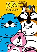 ぼのコレ 3
