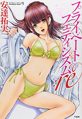 プライベートフェティシズム:re