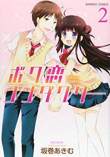 ボク恋コンダクター 2(完)