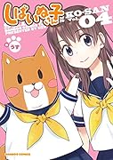 しばいぬ子さん 4