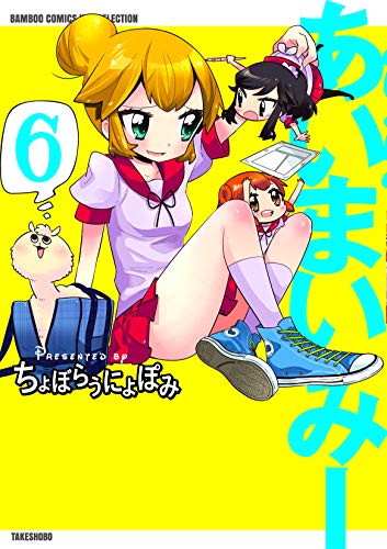 あいまいみー 6