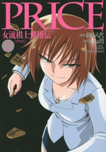 PRICE 女流棋士飛翔伝 2