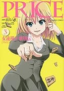 PRICE 女流棋士飛翔伝 3