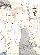 甘党な彼の無口なコイゴコロ